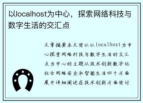 以localhost为中心，探索网络科技与数字生活的交汇点