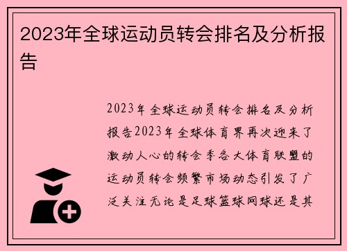 2023年全球运动员转会排名及分析报告