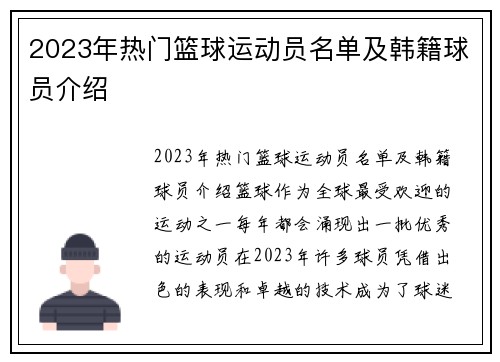 2023年热门篮球运动员名单及韩籍球员介绍