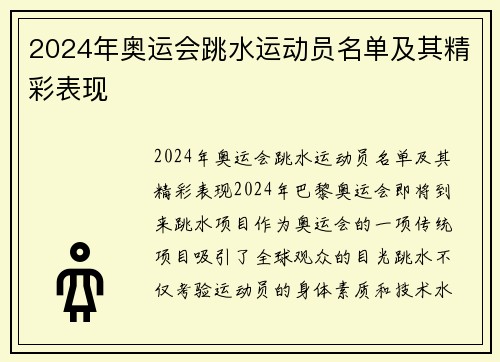 2024年奥运会跳水运动员名单及其精彩表现