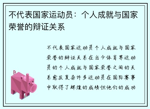 不代表国家运动员：个人成就与国家荣誉的辩证关系