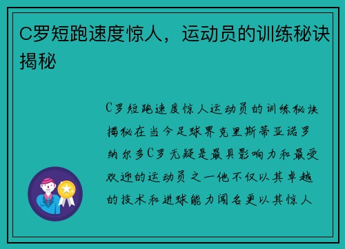 C罗短跑速度惊人，运动员的训练秘诀揭秘