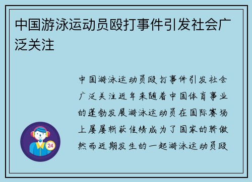 中国游泳运动员殴打事件引发社会广泛关注