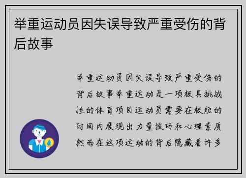 举重运动员因失误导致严重受伤的背后故事