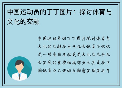 中国运动员的丁丁图片：探讨体育与文化的交融