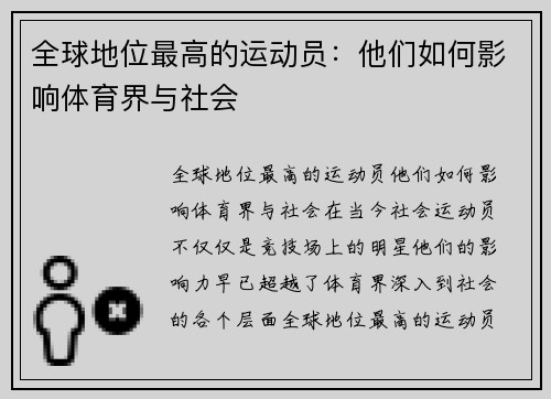 全球地位最高的运动员：他们如何影响体育界与社会