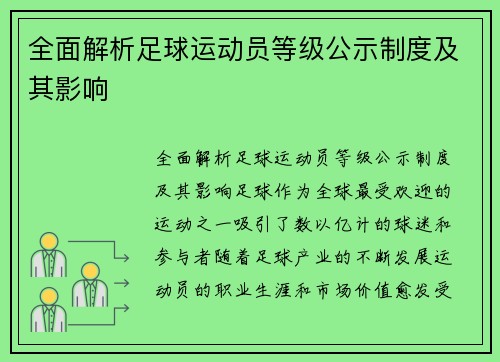 全面解析足球运动员等级公示制度及其影响