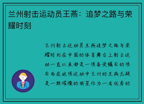 兰州射击运动员王燕：追梦之路与荣耀时刻