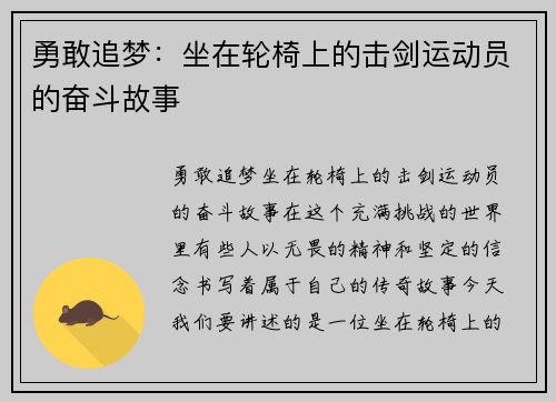 勇敢追梦：坐在轮椅上的击剑运动员的奋斗故事