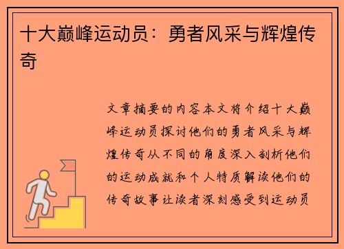 十大巅峰运动员：勇者风采与辉煌传奇