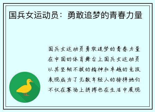 国兵女运动员：勇敢追梦的青春力量