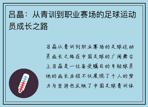 吕晶：从青训到职业赛场的足球运动员成长之路