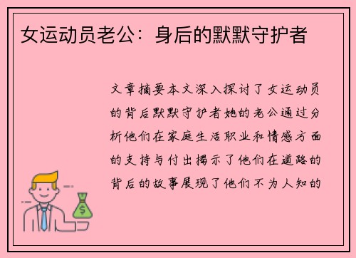 女运动员老公：身后的默默守护者