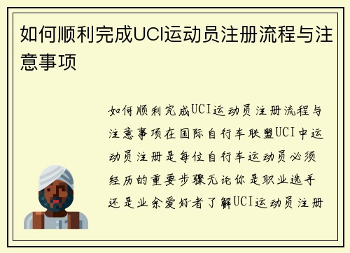 如何顺利完成UCI运动员注册流程与注意事项