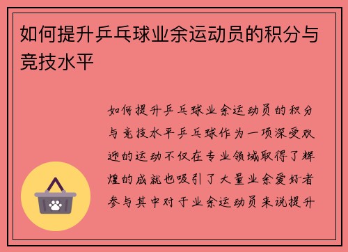 如何提升乒乓球业余运动员的积分与竞技水平