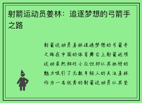 射箭运动员姜林：追逐梦想的弓箭手之路